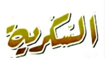 استقبل الإشارة.. تردد قناة السكرية دراما لمتابعة المسلسلات بلا توقف